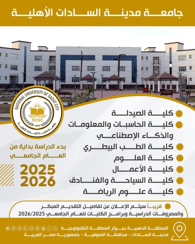 جامعة مدينة السادات الأهلية 1 WhatsApp Image 2025 06 22 at 12.24.39 95d6565f 1