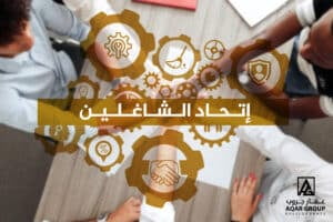 اتحاد الشاغلين